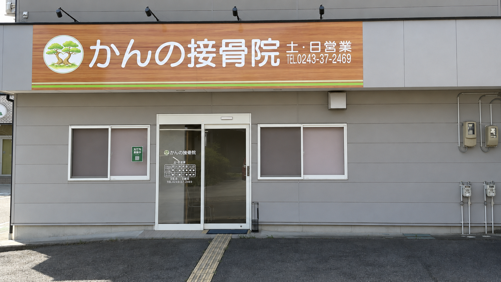 二本松市の接骨院
